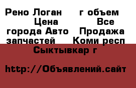 Рено Логан 2010г объем 1.6  › Цена ­ 1 000 - Все города Авто » Продажа запчастей   . Коми респ.,Сыктывкар г.